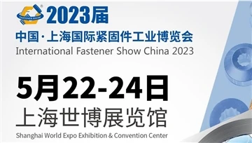 上海国際ファスナー産業博覧会は円満に閉幕しました