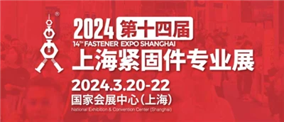 第14回上海ファスナー専門展示会が2024年に開幕