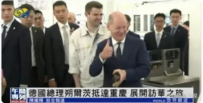ドイツのショルツ首相が中国を訪問、重慶でねじ締めを体験